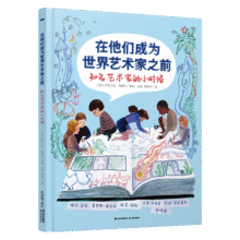 在他们成为世界艺术家之前：宫崎骏、婉达·盖格、莫里斯·桑达克、杰里·平克尼、余依·莫拉莱斯等的小时候36.3元