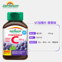 白肤强免疫、值选：Jamieson 健美生 维生素c咀嚼片 葡萄味 120粒72元（需买2件，满减）