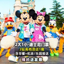 美团【早鸟】迪士尼2大1小门票 +高档酒店1晚+乐园接送+早餐原价2324元现价1258元（5元月卡券后1253元）