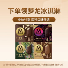 梦龙冰激凌冰淇淋 64g*4支 四种口味任选+1号会员店年卡9.9元