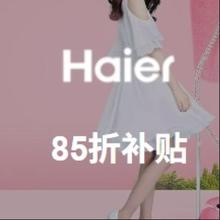 促销活动：唯品会 海尔 Haier 电器专场 全场3.3折起Haier 85折补贴~