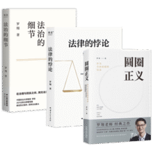 【全三册】圆圈正义+法治的细节+法律的悖论 罗翔法律常识知识入门读物分享求学经历与人生心路72.8元