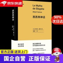 【京东快递配送】西西弗神话（诺贝尔文学奖得主代表作品 影响一代欧洲年轻人的生活启示录） 阿尔贝·加缪 湖南人民出版社25.6元