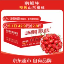 京鲜生 山东樱桃/车厘子净重2.8斤（ J级/单果8g+ ）￥41.90 4.2折 比上一次爆料降低 ￥1