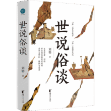 世说俗谈（刘勃重磅新作！带你一口气读懂魏晋风流与苍凉。有料！有趣！有用！） 京东超级61828.3元