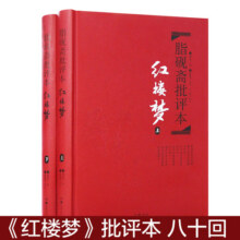 【精装】红楼梦脂砚斋批评本上下两册 八十回 甲戌本脂砚斋批本四大名著脂砚斋重评石头记 岳麓书社37.4元