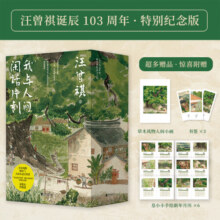 【赠月历*6+书签*3+小画】我与人间闲话片刻3册礼盒装 人生忽如寄+人间存一角+人间送小温 汪曾祺3册套装 暑期热读经典 文学散文随笔 当当正版书籍74.9元