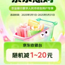 羊毛福利：京东×农业银行 数字人民币 满21元随机立减1-20元实测可减