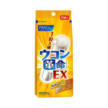 日本FANCL/芳珂姜黄革命姜黄素解酒丸胶囊快速醒酒解酒药10粒/袋46.3元 (券后省11.9)
