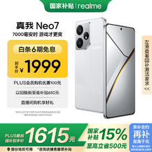 realme Neo7 天玑9300+ 7000mAh大电池 6000nit护眼电竞直屏 智能AI手机 12+256星舰1605.66元