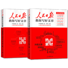 2025新版人民日报教你写好文章高考版中考版金句与使用初中版高中版技法与指导热点与素材作文素材每日热点时评摘抄带你读时政日報49.9元