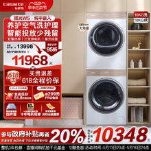 国家补贴、88VIP：卡萨帝 光年白系列 C1 D10W5ELU1 +CGY10FW5EU1 洗烘套装券后7522元