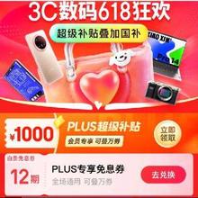 3C数码618超级补贴叠国补！！促销活动：京东3C数码618狂欢 超级补贴叠加国补plus会员可领1000元超级补贴 可叠万券