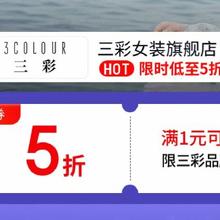 12日20点、促销活动：京东 三彩女装旗舰店 满1享五折满1享五折，限时2小时