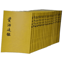 资治通鉴套装全20册  中华书局胡三省注本 完整版繁体竖排版 司马光著 / 资治通鉴18册 精装版简体横排完整版 中国通史历史书 自选 资治通鉴20册 中华书局 繁体竖排292.6元 (券后省30)