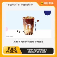 美团外卖 瑞幸熊猫陨石拿铁大杯 支持外卖 直充4.95元