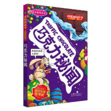 可怕的科学·科学新知系列：巧克力秘闻11元 (券后省100)