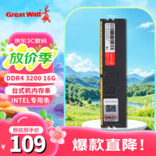 PLUS会员、需首购礼金：长城（Great Wall）16GB DDR4 台式机内存条 3200MHz普条【intel专用条】99.52元