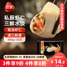 三全 私厨系列 虾仁三鲜水饺480g30只14.68元