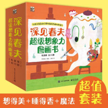 当当正版童书 深见春夫超级想象力图画书全15册 儿童启蒙绘本图画故事书 幼儿童想象力绘本 培养孩子创造力启蒙 3-6岁卡通动漫儿童读物198元 (券后省20)