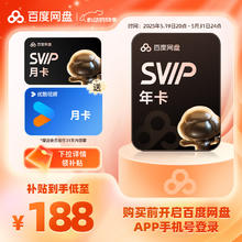 百度 网盘超级会员13个月+优酷视频月卡券后188元