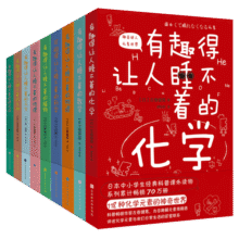 有趣得让人睡不着科普系列套装共9册198元