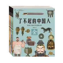 给孩子的中华文明百科：了不起的中国人套装（共5册） 课外阅读 阅读 课外书   图书开学季 图书开工开学季 送礼好物 小学生推荐书单114.8元 (券后省30,月销1w+)