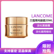 兰蔻(LANCOME)菁纯眼霜臻颜焕亮眼霜20ml 提拉紧致修护眼周肌肤淡化纹/路429元（需领券）