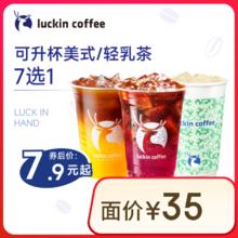 瑞幸咖啡 可升杯美式系列4选1-大杯-7天有效-限自提-到店券券后7.9元