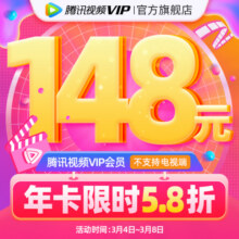 【限时158元】腾讯视频VIP会员12个月1年卡腾讯会员榜上佳婿158元 (券后省100)