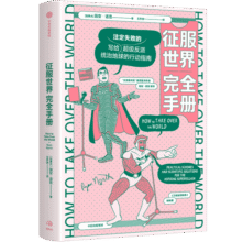 征服世界完全手册 文津奖推荐图书《万物发明指南》姊妹篇 超级反派究竟如何才能统治地球？科学解决方案奉上63.8元