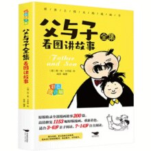 《父与子全集看图讲故事》儿童漫画书 券后7.9元包邮￥7.90 0.8折 比上一次爆料降低 ￥2