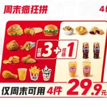 美团 肯德基 周末疯狂拼4件随心选4拼仅需29.9元，每件7.47元