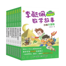 彩图版李毓佩数学故事:冒险系列 小眼镜时空历险记，数学国奇遇记等（套装8册）100元 (券后省50)