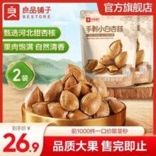 良品铺子 手剥小白杏（奶香味） 200g*2袋￥8.90 3.0折