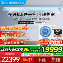 美的 中央空调家用多联机变频一级全屋智能理想家三代系列多联机20399元