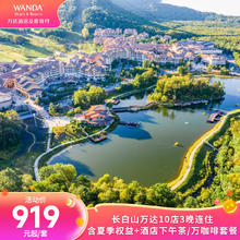 【618】长白山万达10店3晚连住含夏季权益+酒店下午茶/万咖啡919元起