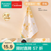 全棉时代 手帕毛巾儿童纱布毛圈面巾纯棉洗脸家用宝吸水 羊旺梨吖-橙（25cm*25cm)15.9元
