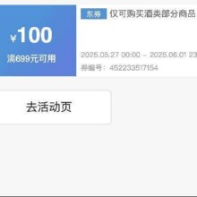 618酒水大额券！！即享好券：京东 满699减100 618酒水大促券酒水699-100！！手速抢！！