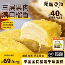 榴莲西施 6寸榴莲千层蛋糕 400g*2盒+抹茶奥奥碎千层300g*1盒新低59.9元包邮