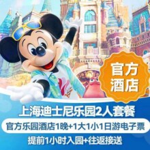 美团 1大1小 上海迪士尼1日票+迪士尼乐园酒店1晚原价5830元现价3499元