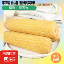 京喜 新鲜白糯玉米真空包装速食玉米 福利 4棒 180g-200g/棒3.39元