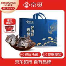 京觅 大连即食海参4斤 36-48只 固形物超90% 自有品牌 海参礼盒429.05元