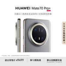 华为 HUAWEI Mate 70 Pro+ 手机 16GB+1TB 金丝银锦券后8651.51元