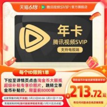 4端通用！腾讯视频 超级影视SVIP 12个月（支持电视/电脑/手机/平板）213.72元秒充