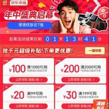 京造618年中盛典启幕！！促销活动：京东 京造主会场 抢千元超级补贴抢199-30、1000-100、2000-200、99-20券（先到先得）