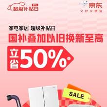 20点开始、促销活动：京东 家电家居超级补贴日 国补加磅，多重补贴立省50﹪