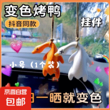 烤鸭挂件遇光变色 小号 1个装0.1元包邮（天降好券后）