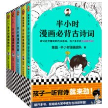 半小时漫画必背古诗词+唐诗宋词（全5册）新老版随机发货129.8元 (券后省15)