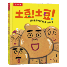 乐乐趣饮食习惯绘本：土豆！土豆！3-6岁儿童成长生活故事书幼儿园图画书童书27.4元 (券后省120)